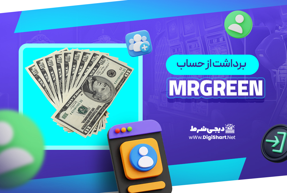 برداشت از حساب مستر گرین MrGreen | دیجی شرط برداشت از حساب مستر گرین MrGreen