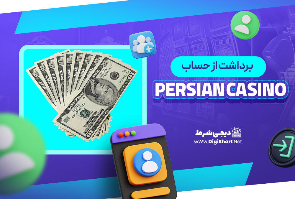 برداشت از حساب پرشین کازینو Persian Casino | دیجی شرط برداشت از حساب پرشین کازینو Persian Casino