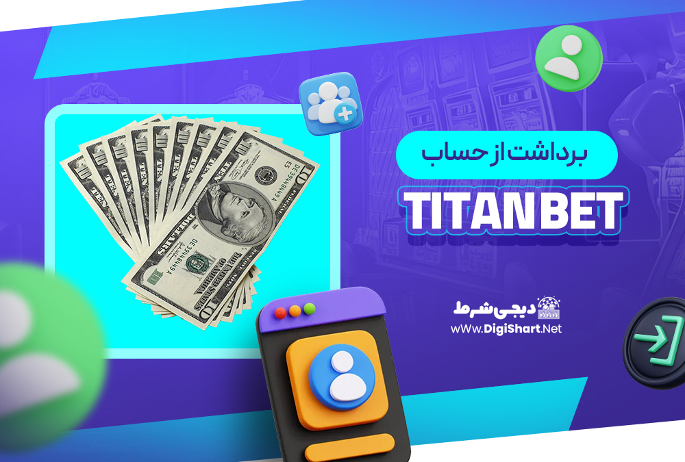 برداشت از حساب تایتان بت Titan bet | دیجی شرط برداشت از حساب تایتان بت Titan bet