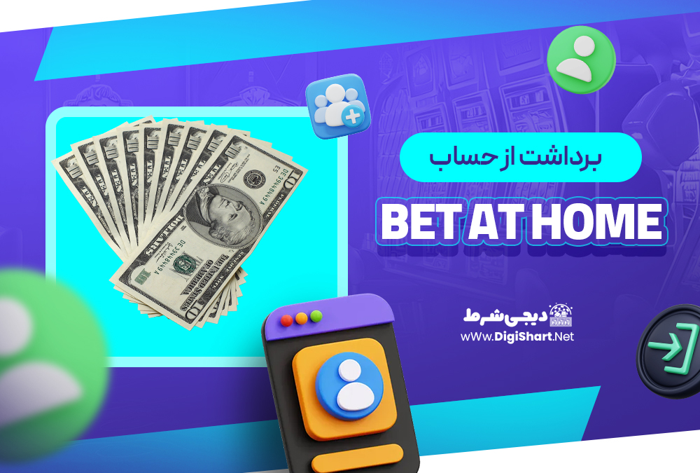 برداشت از حساب بت ات هوم Bet at home | دیجی شرط برداشت از حساب بت ات هوم Bet at home