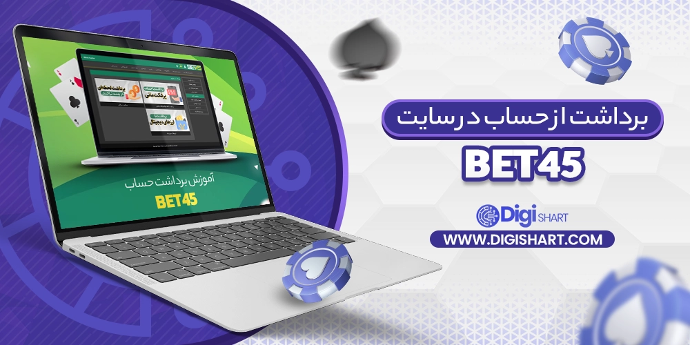 برداشت حساب در سایت بت 45 - دیجی شرط برداشت حساب در سایت بت 45