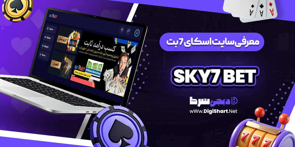 اسکای 7 بت Sky7 Bet