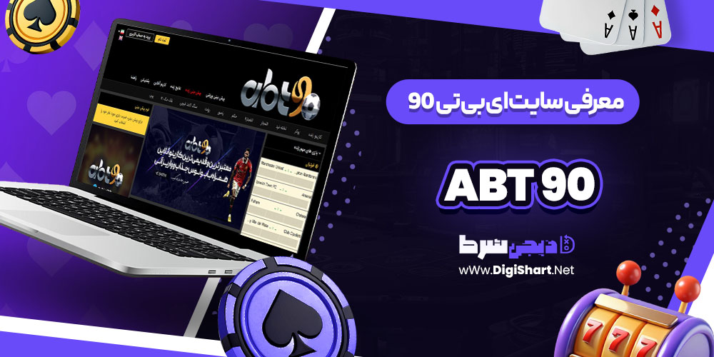 ای بی تی ۹۰ abt90