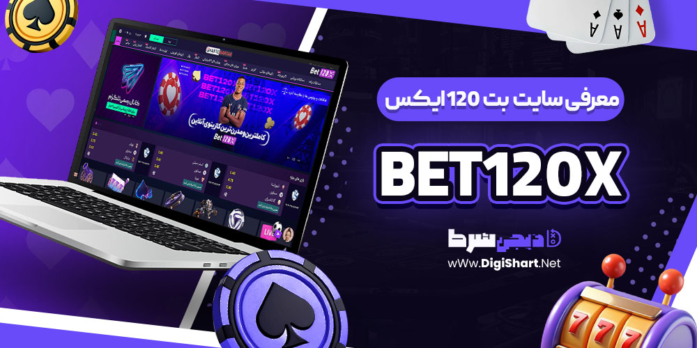 بت 120 ایکس Bet120X معرفی سایت