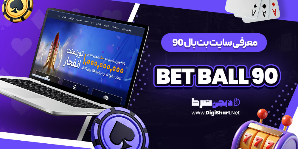 بت بال ۹۰ Bet Ball 90 بتبال 90