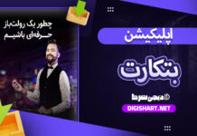 دانلود اپلیکیشن بتکارت BetCartاندروید