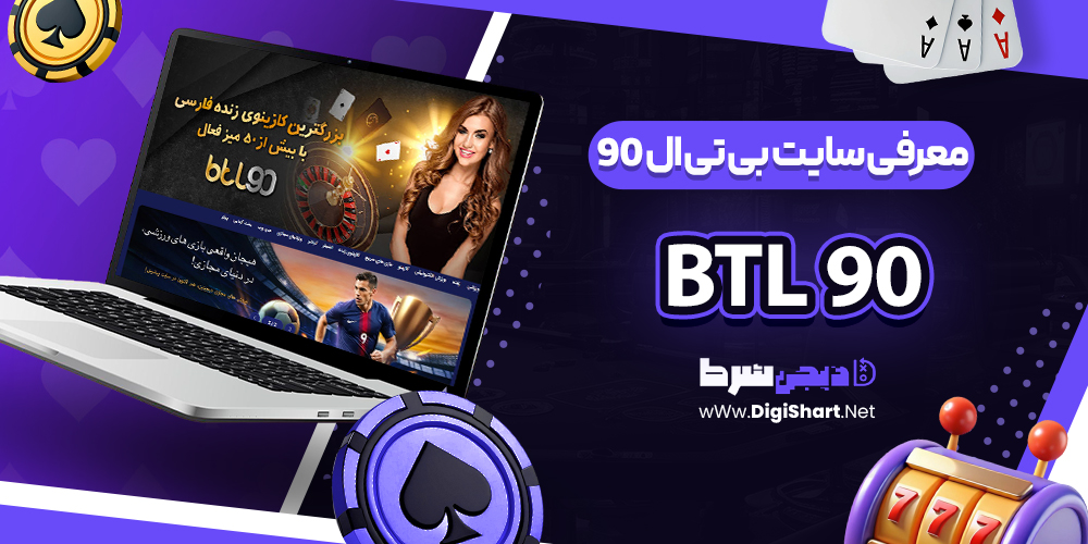 بی تی ال 90 | دیجی شرط