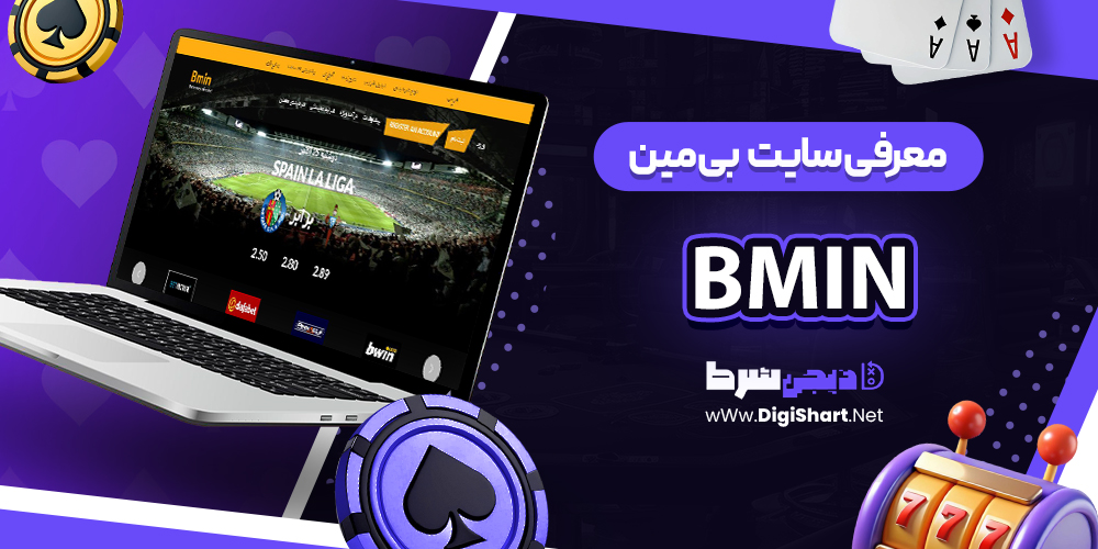 بی من| دیجی شرط