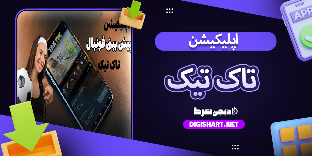 دانلود اپلیکیشن تاک تیک TakTik اندروید| دیجی شرط