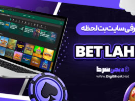 سایت بت لحظه betlahze