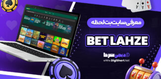 سایت بت لحظه betlahze