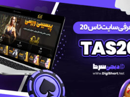 سایت تاس بیست tas20