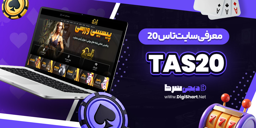 سایت تاس بیست tas20 | دیجی شرط سایت تاس بیست tas20