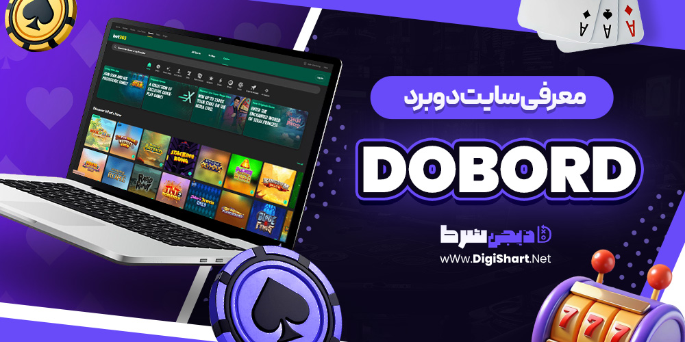 سایت دو برد dobord | دیجی شرط سایت دو برد dobord