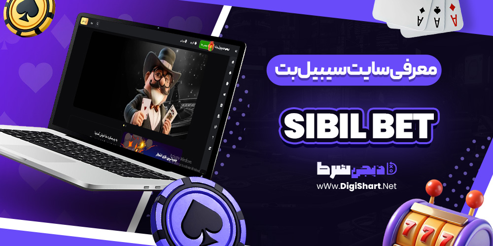 سایت سیبیل بت sibilbet | دیجی شرط سایت سیبیل بت sibilbet