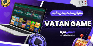 سایت وطن گیم Vatan Game