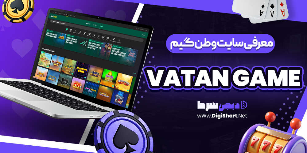 سایت وطن گیم Vatan Game | دیجی شرط سایت وطن گیم Vatan Game