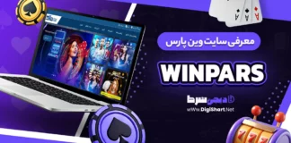 سایت وین پارس WinPars وینپارس