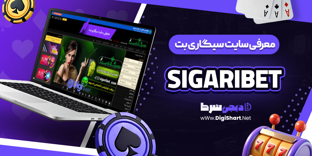 سیگاری-بت-sigaribet-معرفی-سایت معرفی سایت شرط بندی سیگاری بت