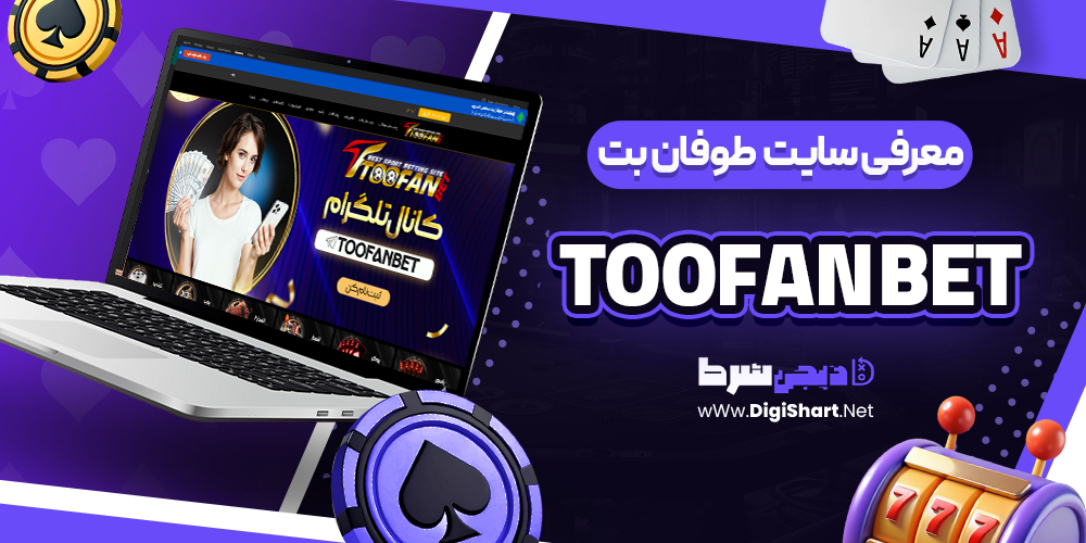 طوفان بت Toofan Bet معرفی سایت