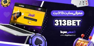 معرفی سایت 313 بت 313Bet