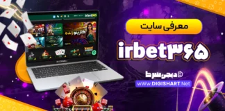 معرفی سایت آی آر بت ۳۶۵ irbet365 + آدرس