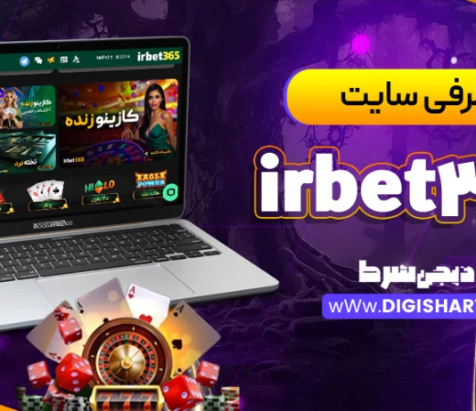 معرفی سایت آی آر بت ۳۶۵ irbet365 + آدرس