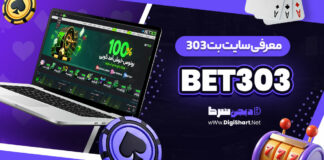 معرفی سایت بت 303 Bet303+ آدرس