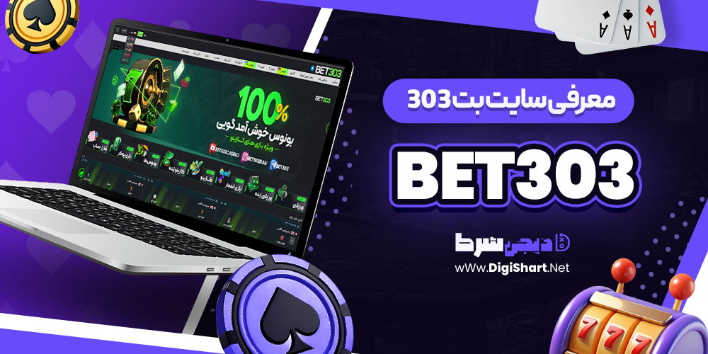 معرفی-سایت-بت-303-Bet303+-آدرس معرفی سایت بت 303 Bet303+ آدرس
