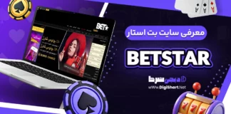 معرفی سایت بت استار casino betstar + آدرس