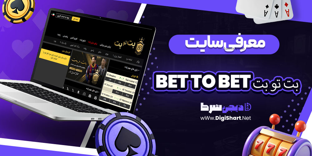 معرفی-سایت-بت-تو-بت-BET-TO-BET بت تو بت BET TO BET