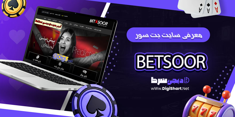 معرفی سایت بت سور بت سور Betsoor بتسور bet soor