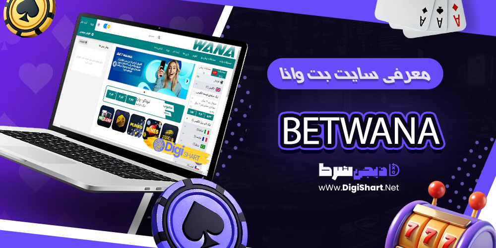 معرفی سایت بت وانا