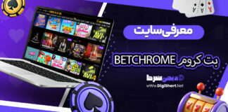 معرفی سایت بت کروم betchrome + آدرس