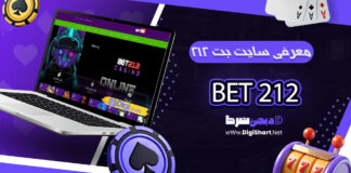 بت ۲۱۲ Bet 212 بت212 Bet212