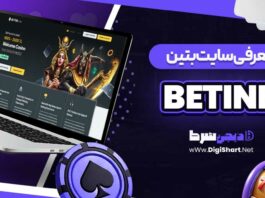 معرفی سایت بتین Betine