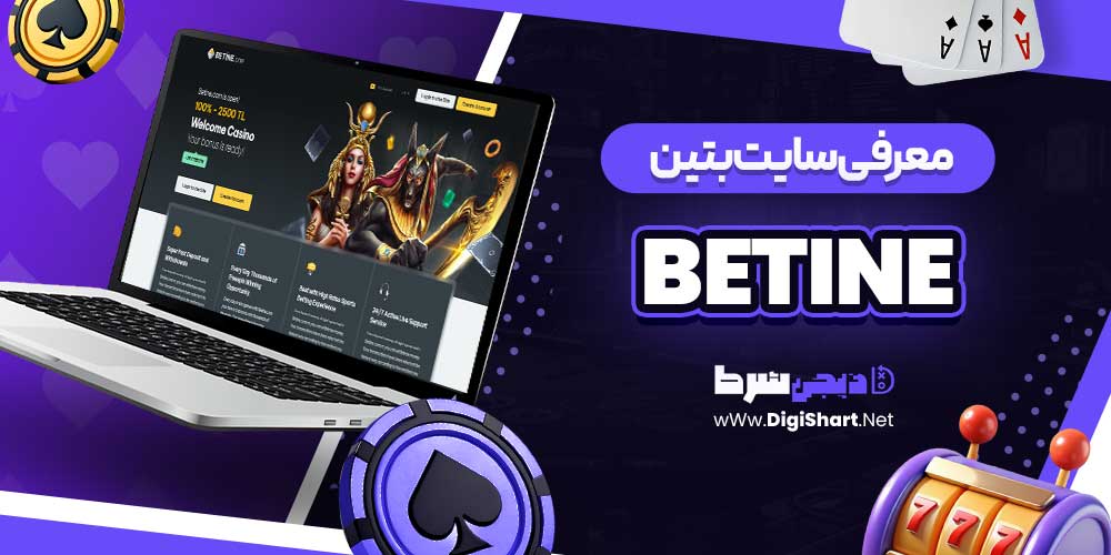 معرفی سایت بتین Betine معرفی سایت بتین Betine