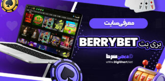 معرفی سایت بری بت BerryBet