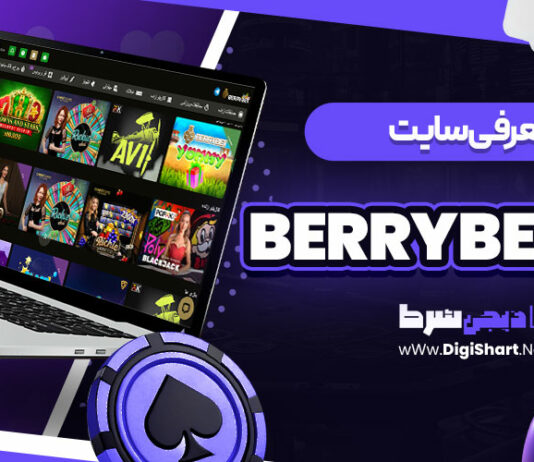 معرفی سایت بری بت BerryBet