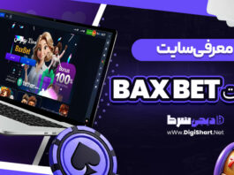 معرفی سایت بکس بت Bax Bet
