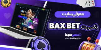 معرفی سایت بکس بت Bax Bet