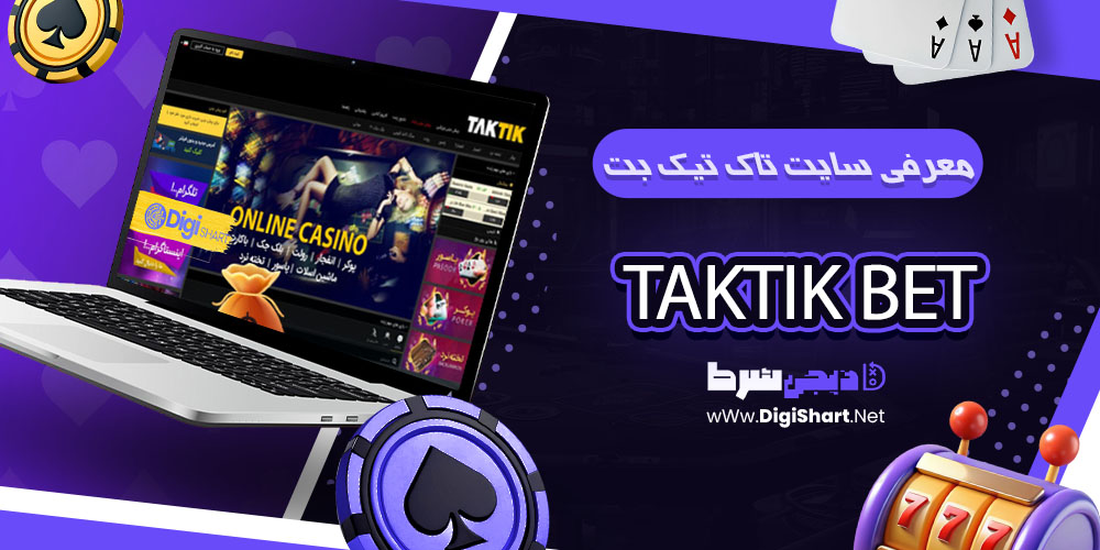 معرفی سایت تاک تیک بت تاک تیک بت Taktik Bet تاکتیک بت TaktikBet