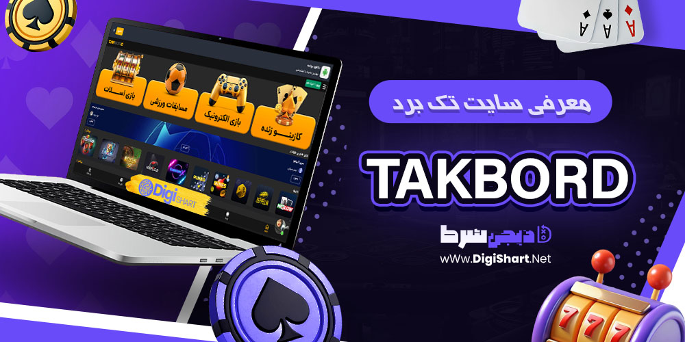 معرفی سایت تک برد