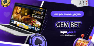 جم بت GEMBet GEM Bet