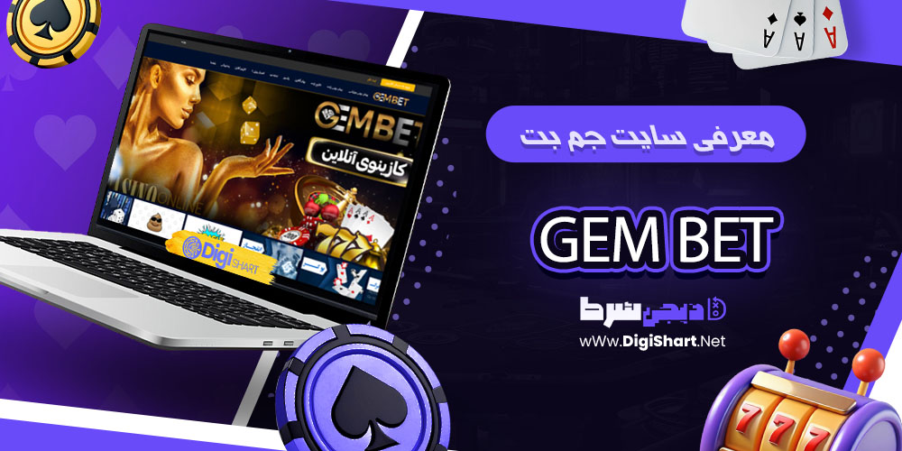معرفی سایت جم بت جم بت GEMBet GEM Bet