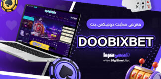 دوبیکس بت DoobixBet دوبیکسبت Doobix Bet