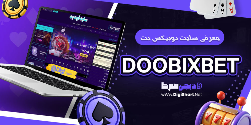 معرفی سایت دوبیکس بت دوبیکس بت DoobixBet دوبیکسبت Doobix Bet