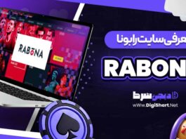 معرفی سایت رابونا Rabona