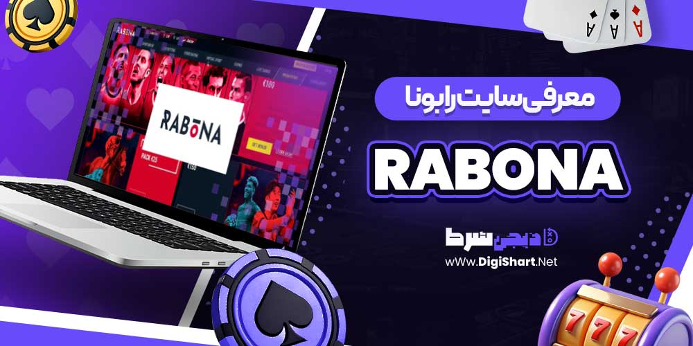 معرفی سایت رابونا Rabona معرفی سایت رابونا Rabona