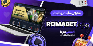 معرفی سایت رومابت RomaBet